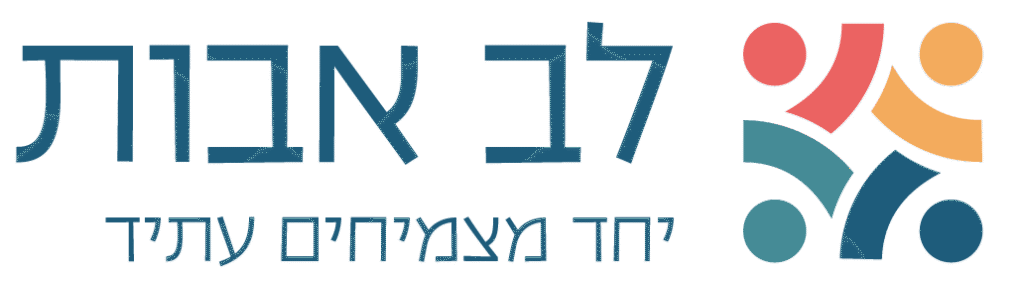 סמל לב אבות יחד מצמיחים עתיד