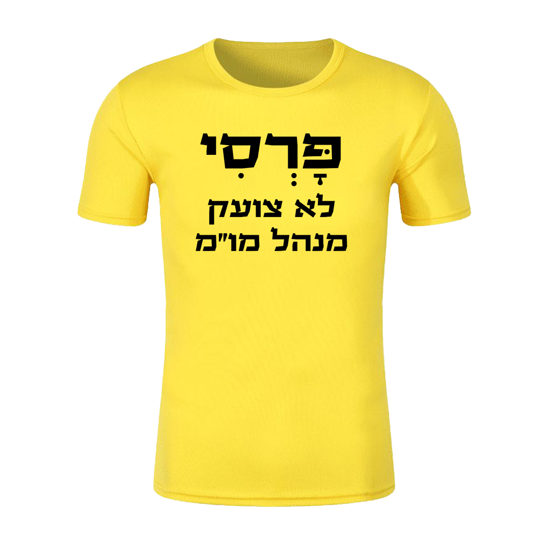 פרסי לא צועק - מנהל משא ומתן