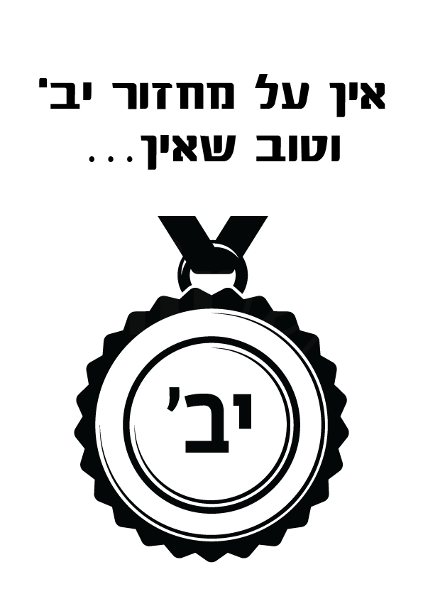 אין על מחזור יב' וטוב שאין…