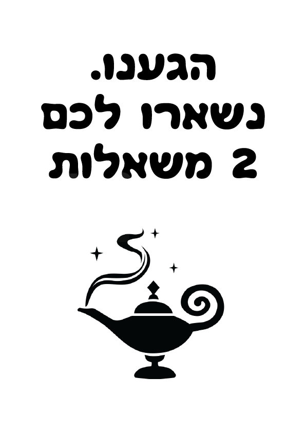 הגענו. נשארו לכם 2 משאלות
