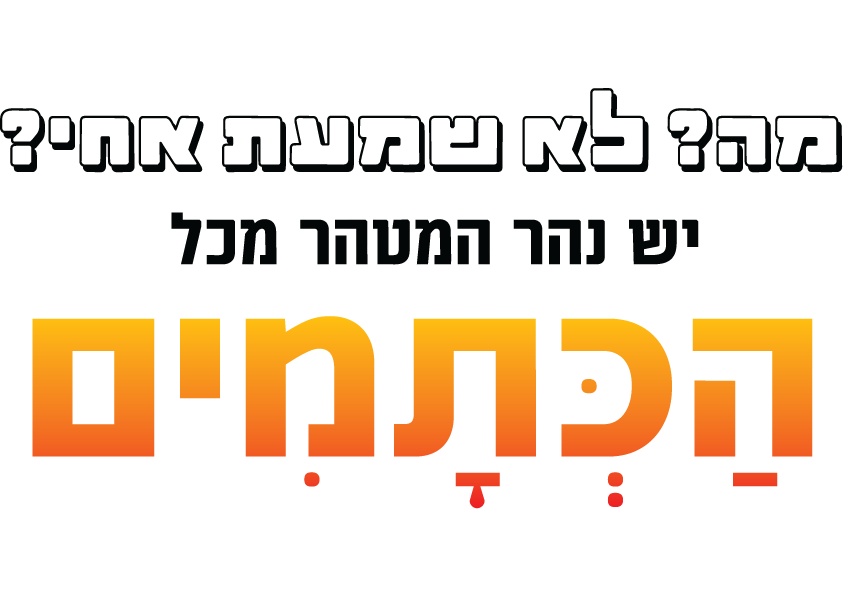 הדפסה על חולצות האש שלי ברסלב שירטקסט רבי נחמן משפטים להדפסה