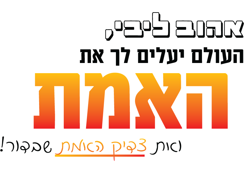 הדפסה על חולצות האש שלי ברסלב שירטקסט רבי נחמן משפטים להדפסה