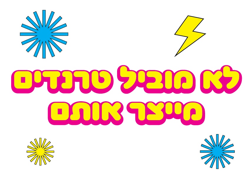 הדפסה על חולצות טרנדים