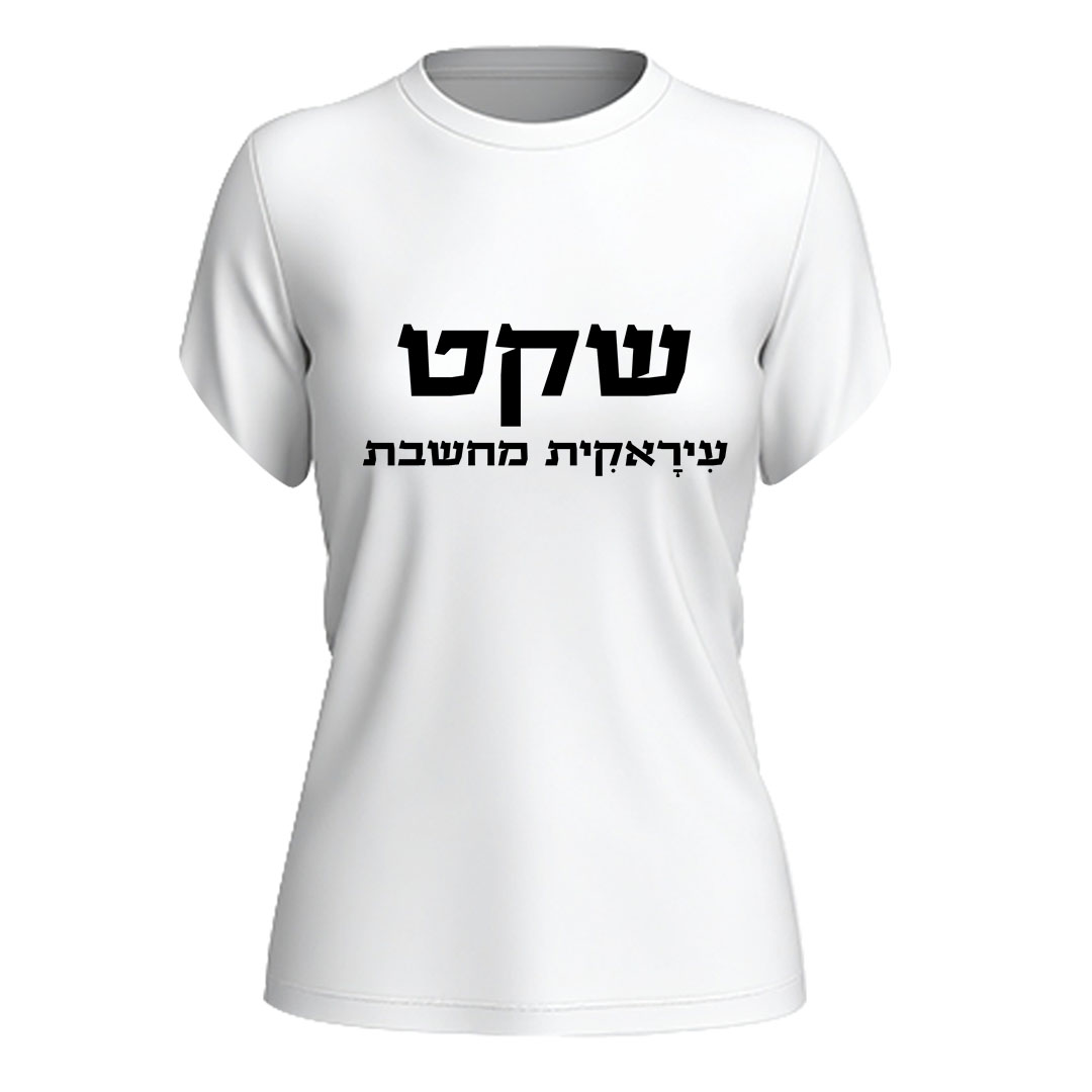 הדפסה על חולצות משפטים עדות שירטקסט