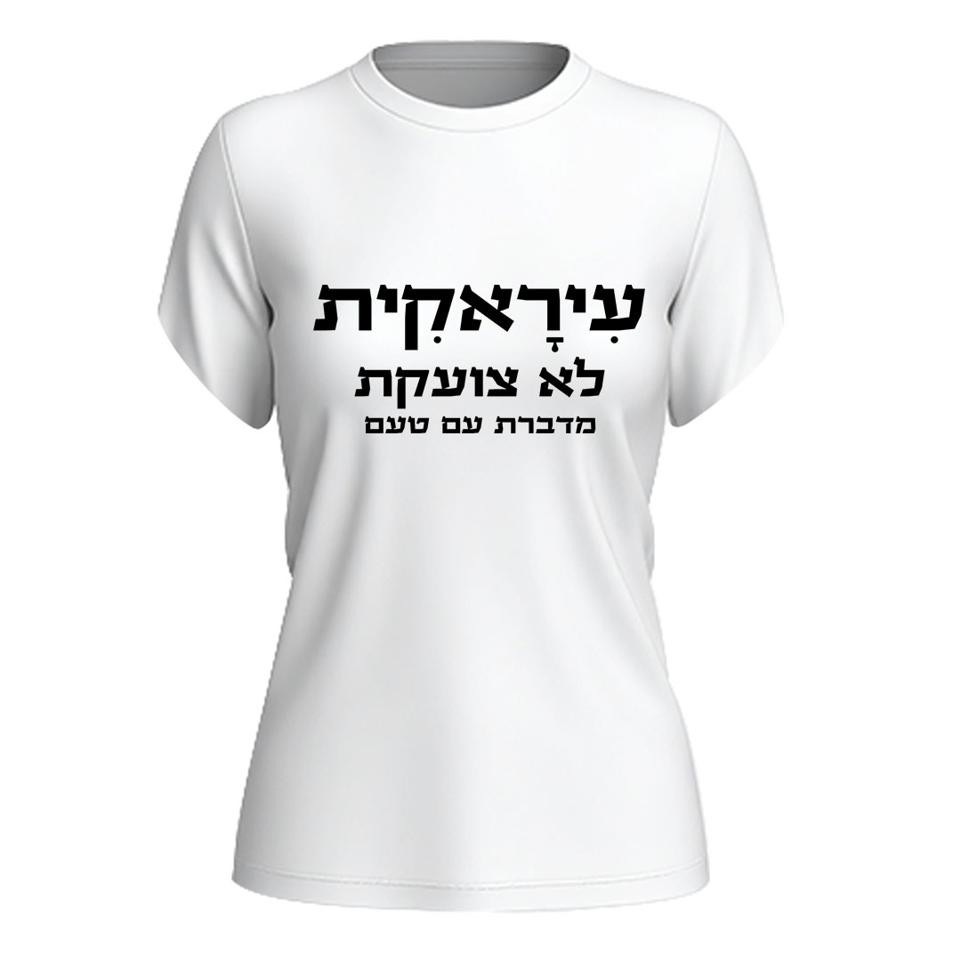 הדפסה על חולצות משפטים עדות שירטקסט