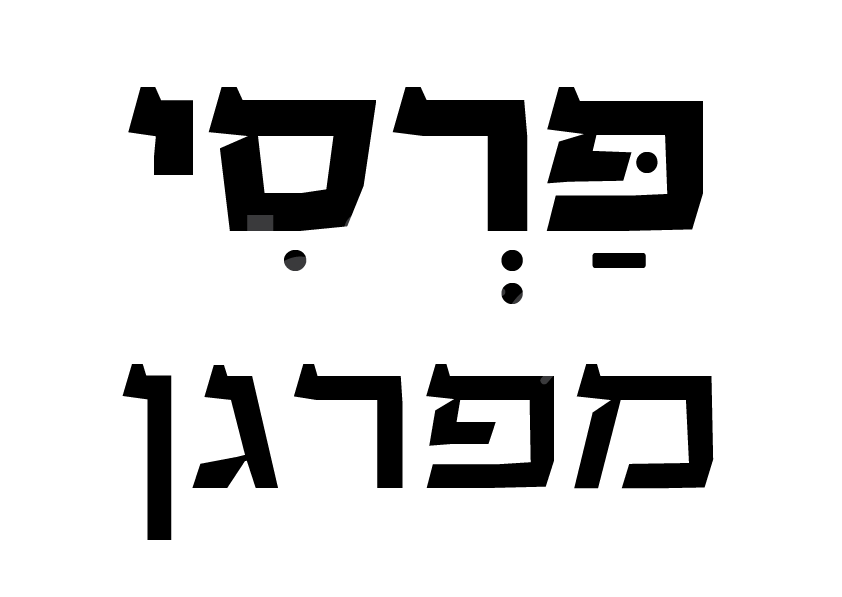 הדפסה על חולצות עם משפטים מגניבים שירטקסט משפטים להדפסה על חולצות