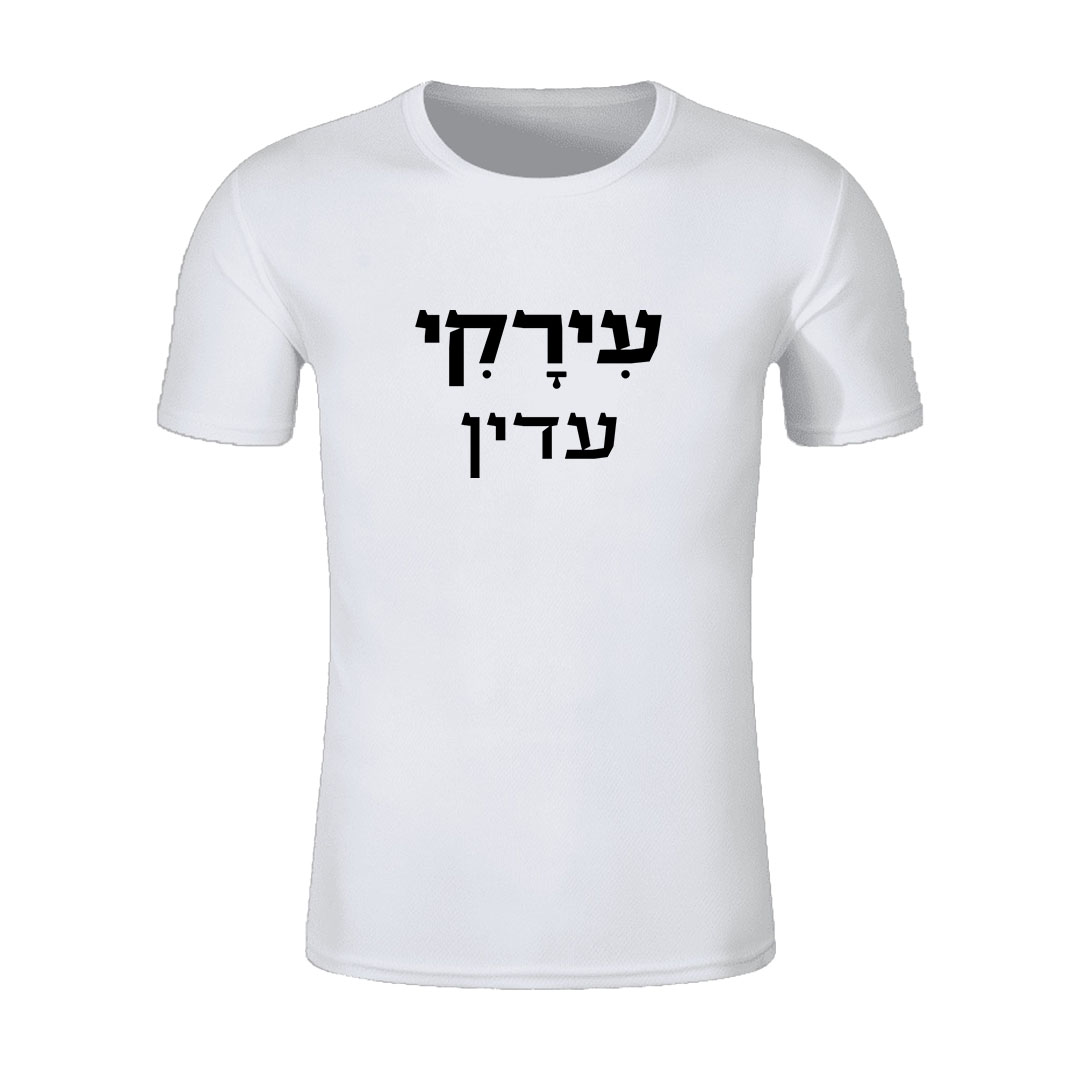 הדפסת חולצות עם משפטים בהתאמה אישית