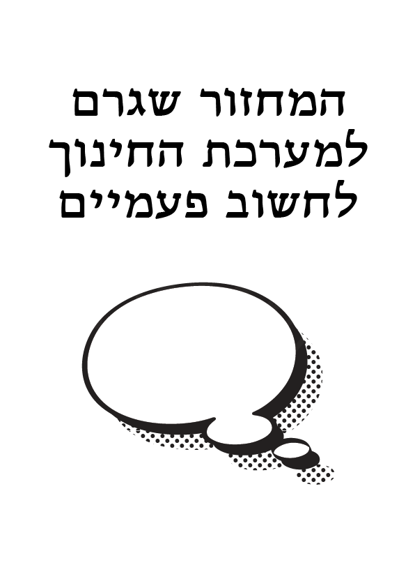 המחזור שגרם למערכת החינוך לחשוב פעמיים