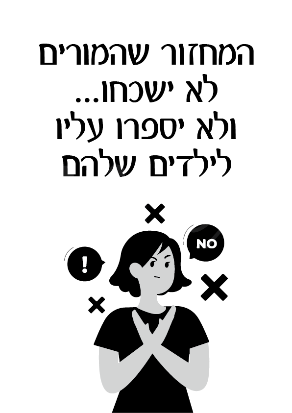 המחזור שהמורים לא ישכחו... ולא יספרו עליו לילדים שלהם
