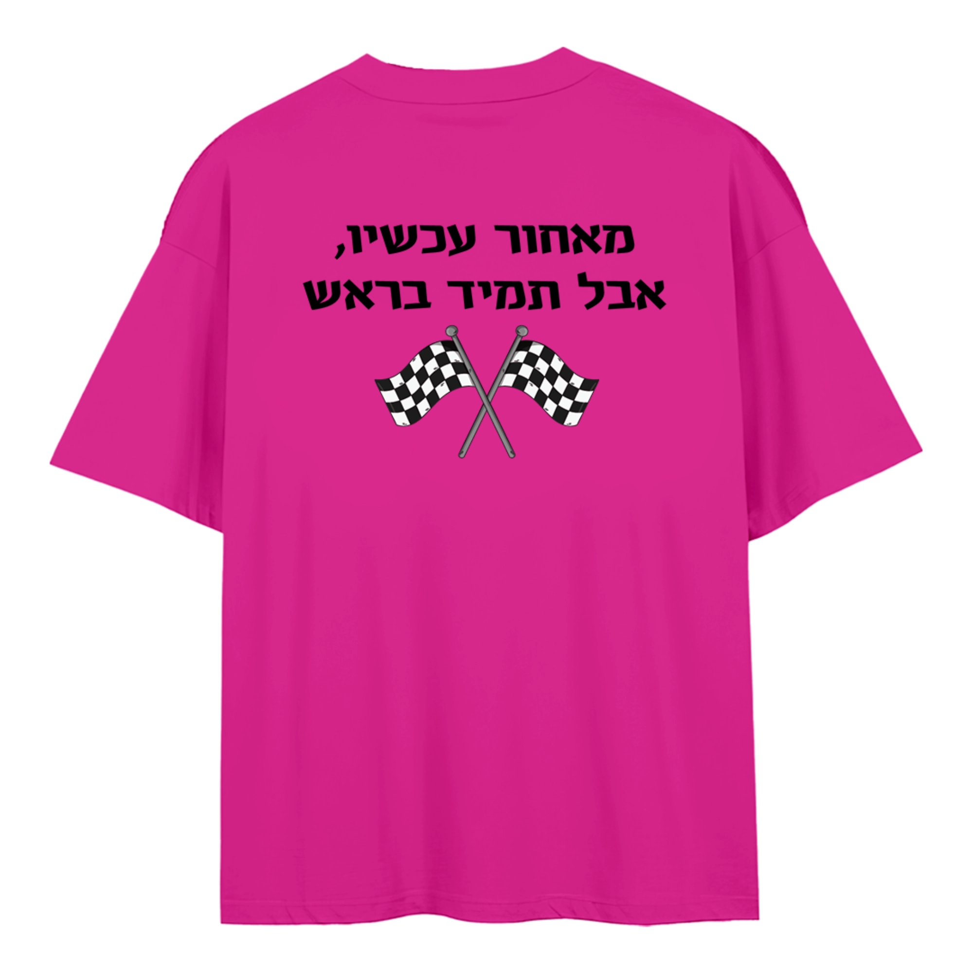 מאחור עכשיו אבל תמיד בראש