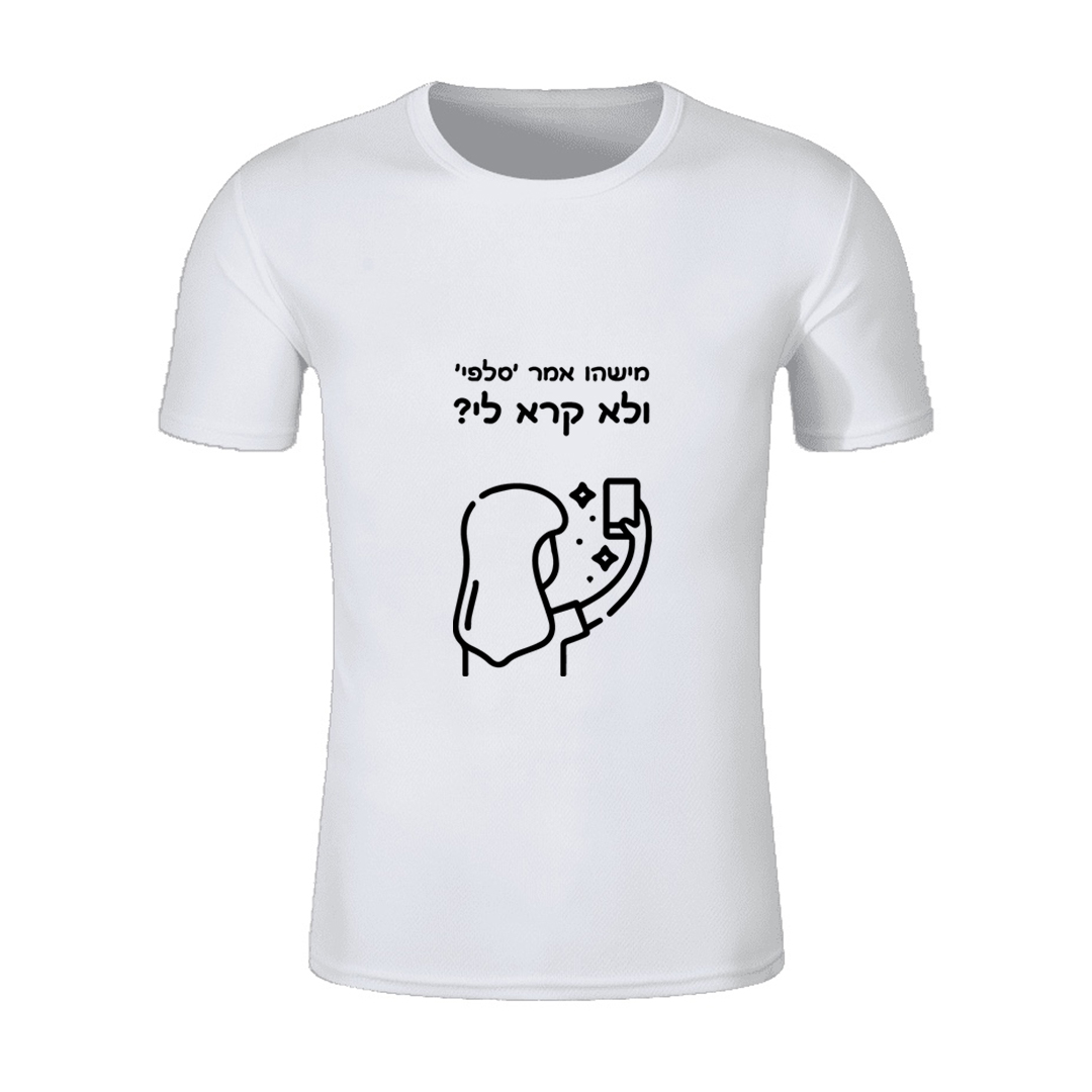 מישהו אמר 'סלפי' ולא קרא לי- חולצות לטיול שנתי