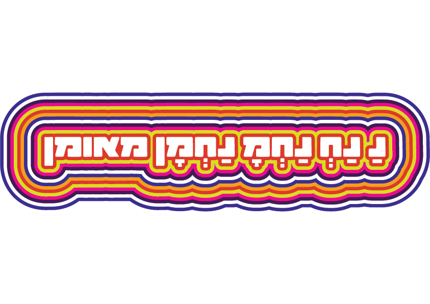 משפטים להדפסה על חולצות ברסלב האש שלי שירטקסט