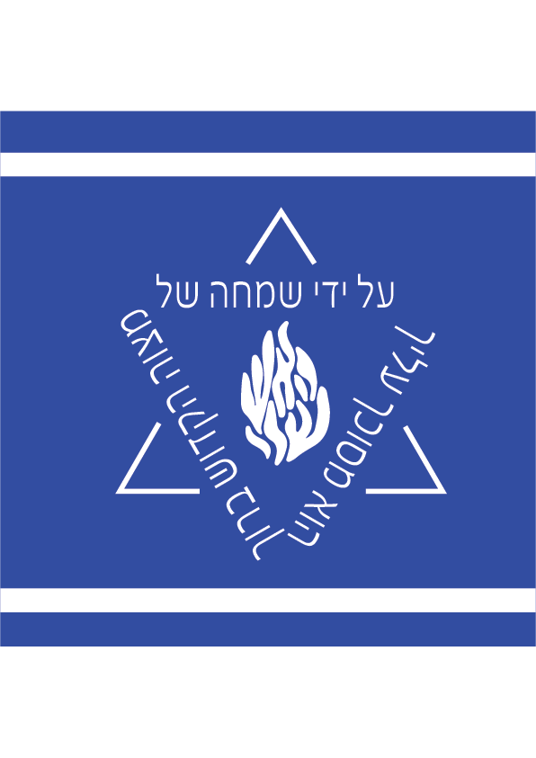 משפטים להדפסה על חולצות ברסלב האש שלי שירטקסט