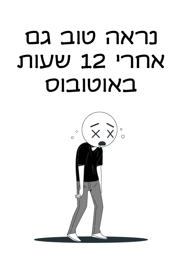 נראה טוב גם אחרי 12 שעות באוטובוס