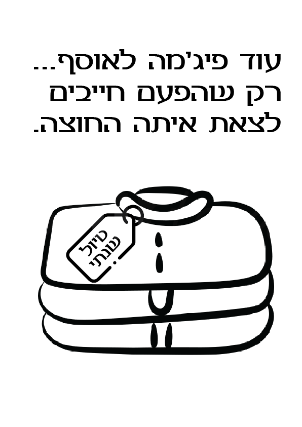 עוד פיג'מה לאוסף... רק שהפעם חייבים לצאת איתה החוצה