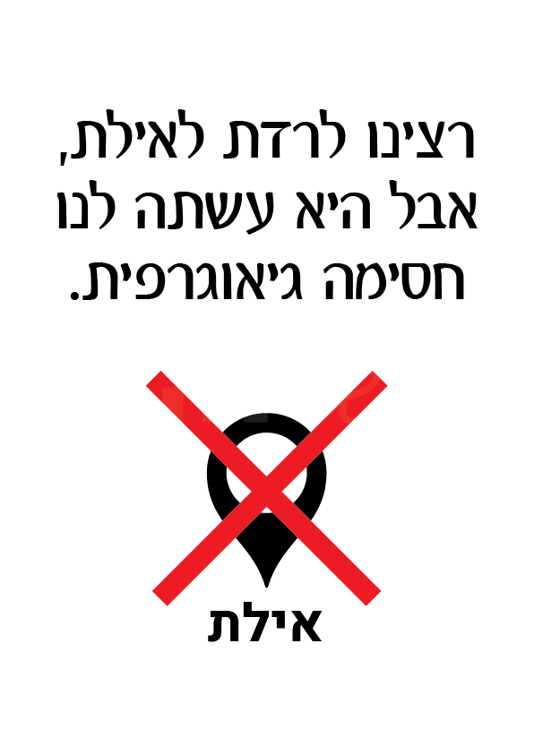 רצינו לרדת לאילת, אבל היא עשתה לנו חסימה גיאוגרפית