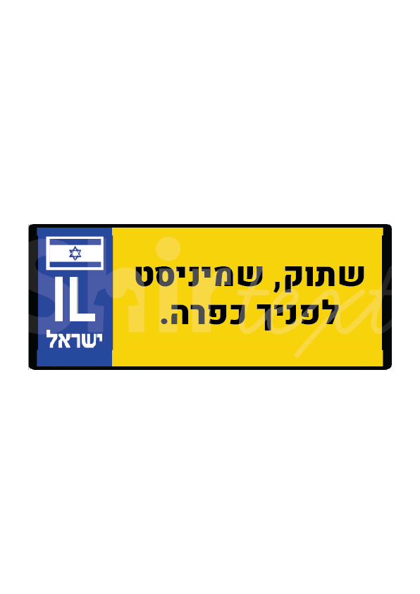שתוק, שמיניסט לפניך כפרה