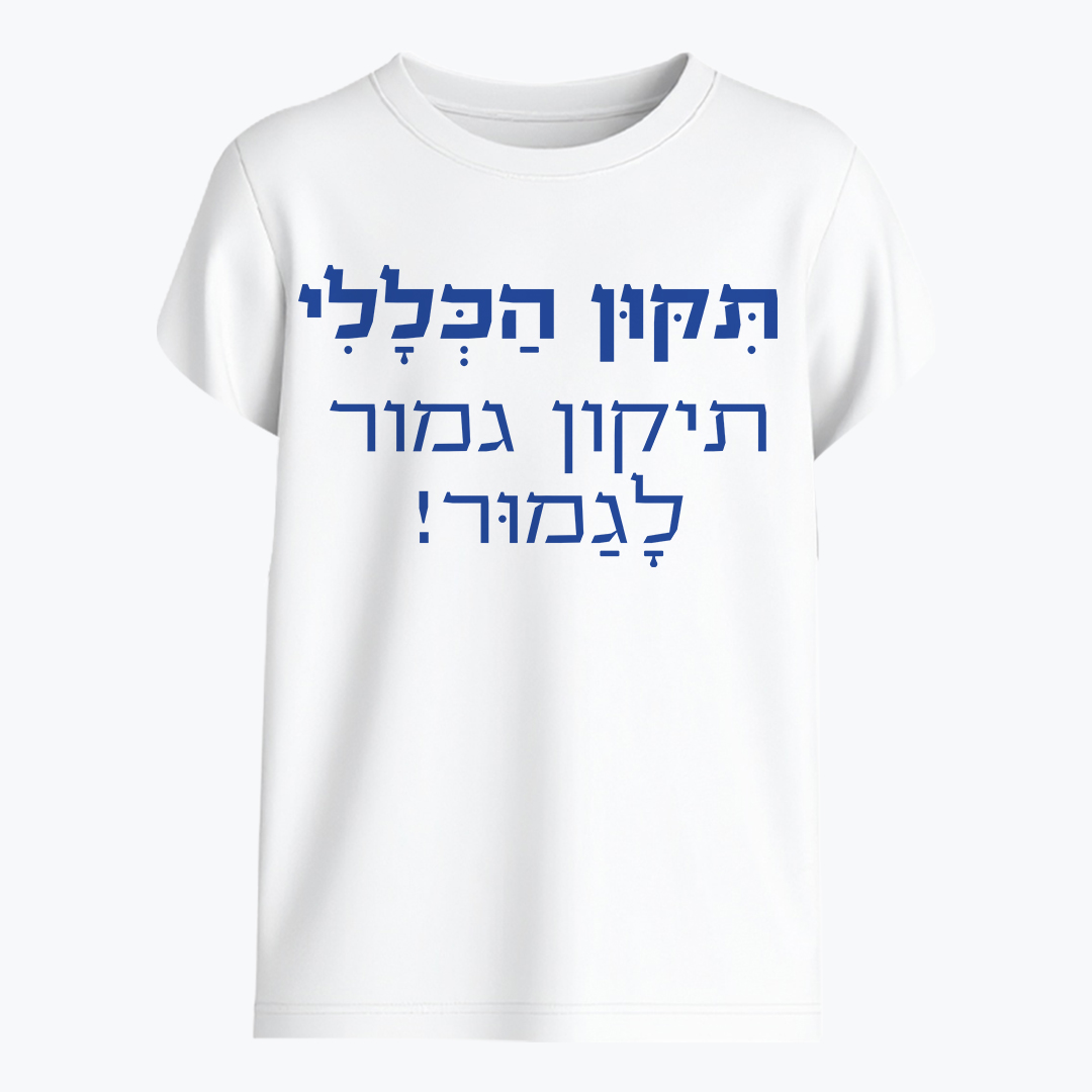 תיקון הכללי - תיקון גמור לגמור