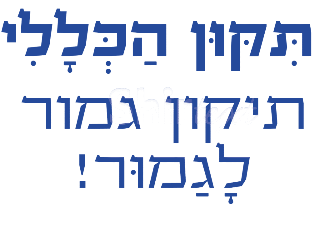 תיקון הכללי - תיקון גמור לגמור