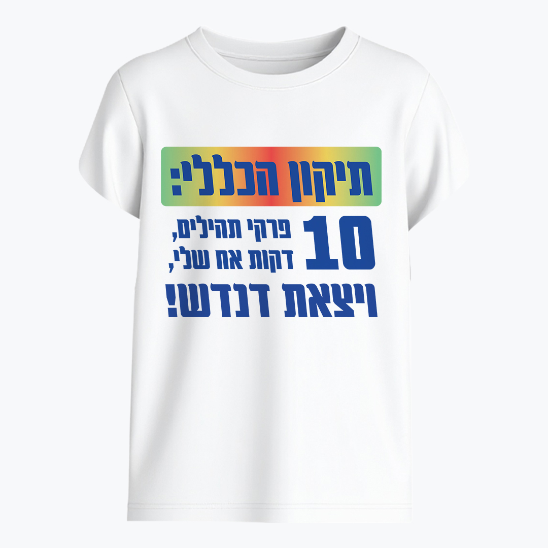 תיקון הכללי - 10 פרקי תהילים ב-10 דקות אח שלי ויצאת דנדש!