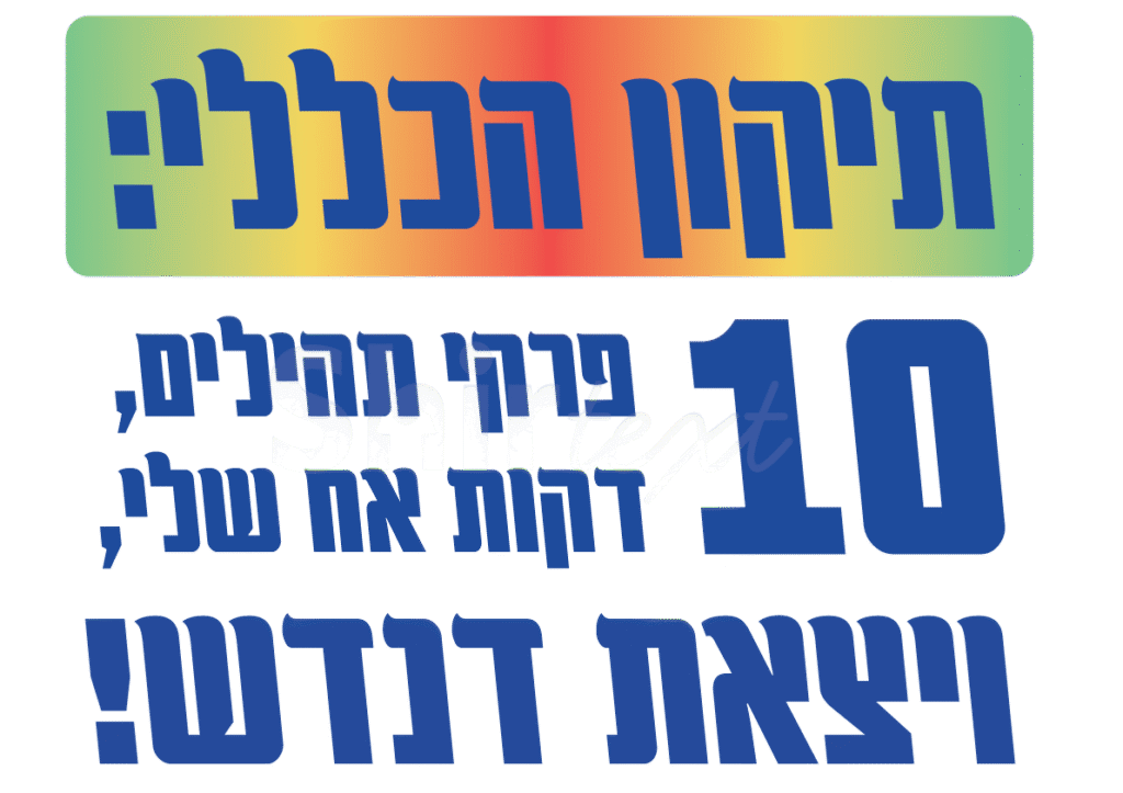 תיקון הכללי - 10 פרקי תהילים ב-10 דקות אח שלי ויצאת דנדש!