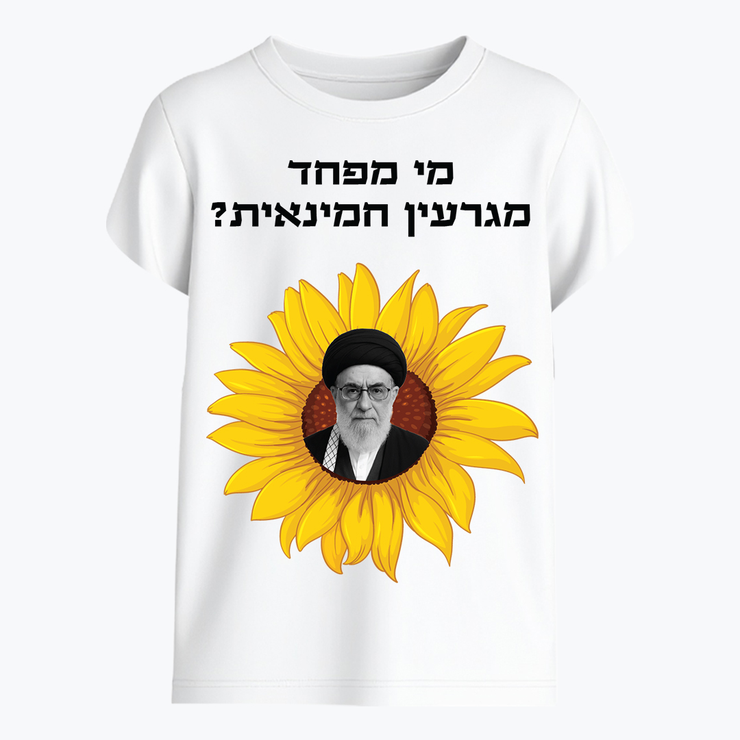 עם כלביא מי מפחד מגרעין חמינאית