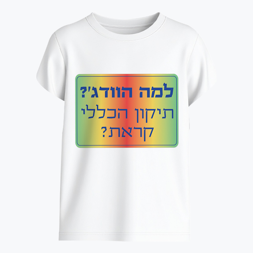 תיקון הכללי - למה הוודג'? תיקון הכללי קראת?