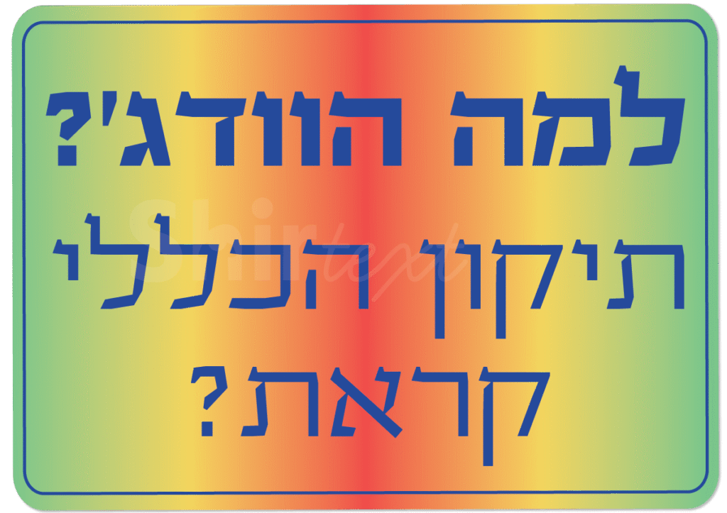 תיקון הכללי - למה הוודג'? תיקון הכללי קראת?