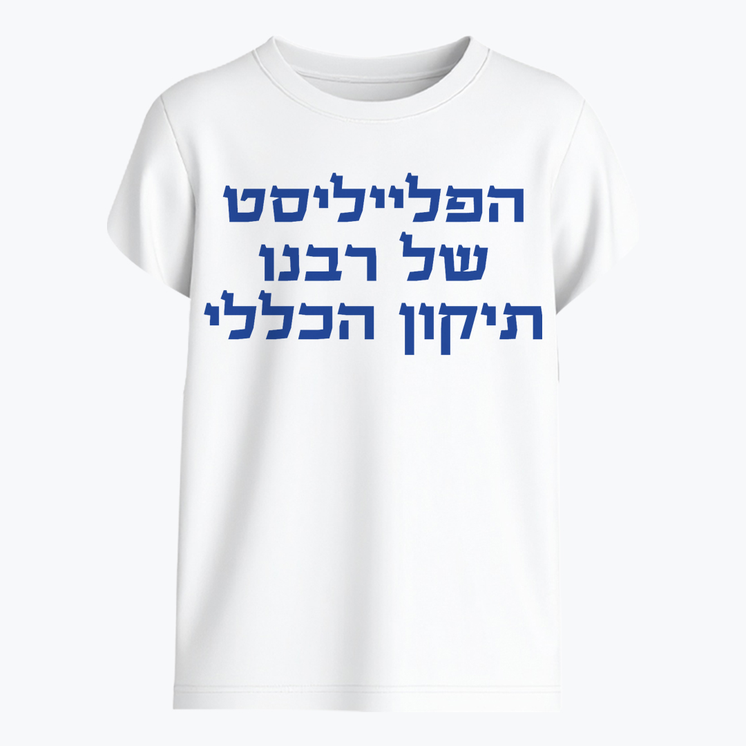 הפלייליסט של רבנו - תיקון הכללי