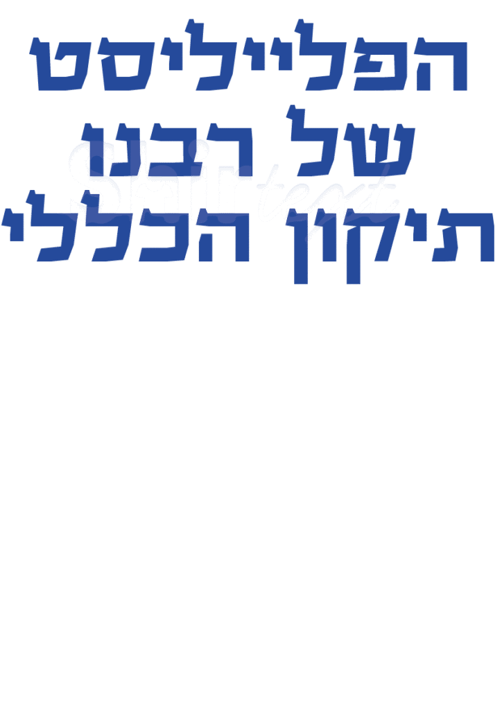 הפלייליסט של רבנו - תיקון הכללי