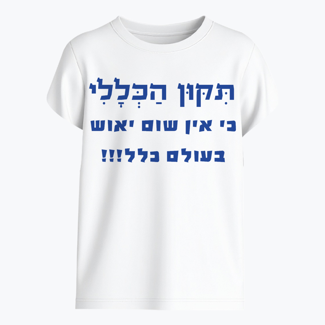 תיקון הכללי - כי אין שום יאוש בעולם כלל