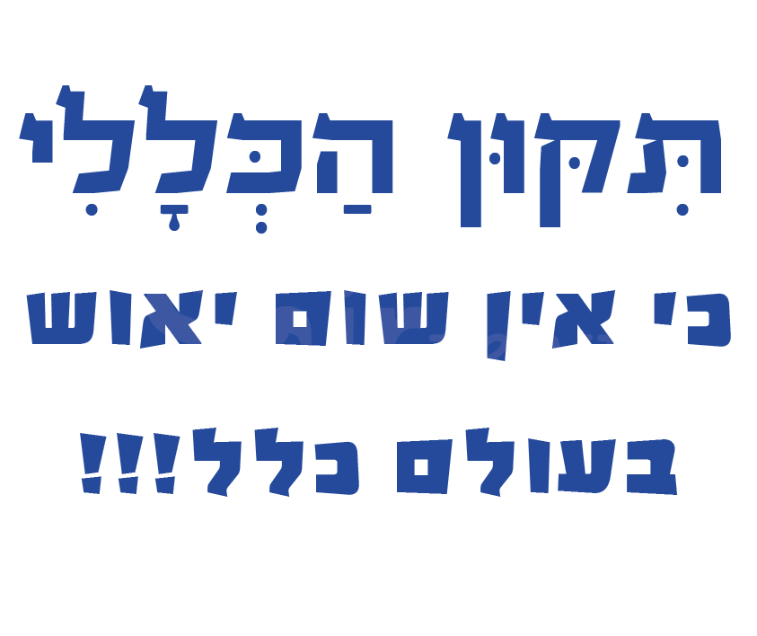 תיקון הכללי - כי אין שום יאוש בעולם כלל
