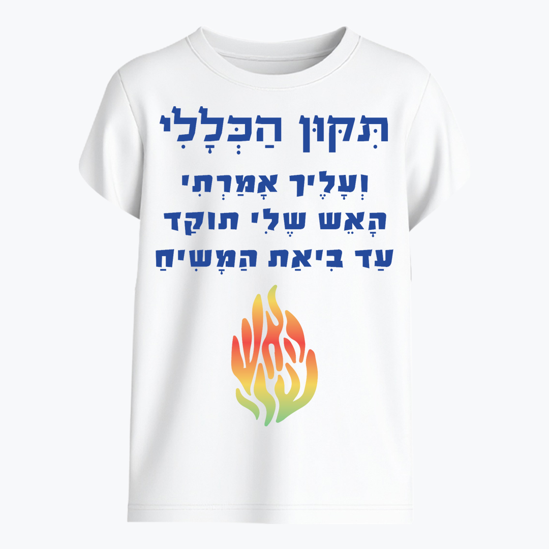 תיקון הכללי - ועליך אמרתי האש שלי תוקד עד ביאת המשיח