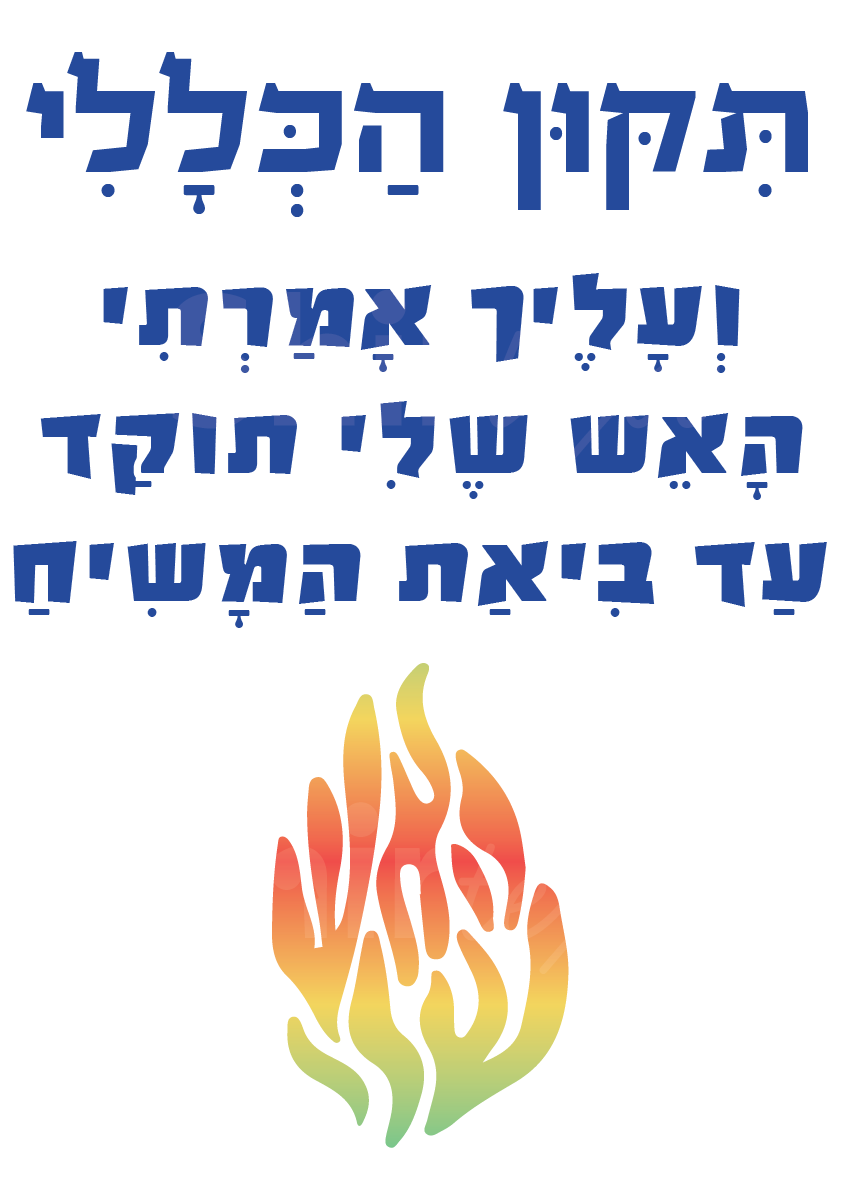 תיקון הכללי - ועליך אמרתי האש שלי תוקד עד ביאת המשיח