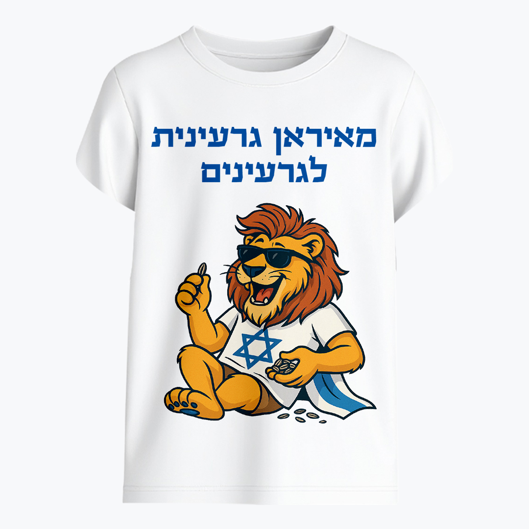 עם כלביא - מאירן גרעינית לגרעינים