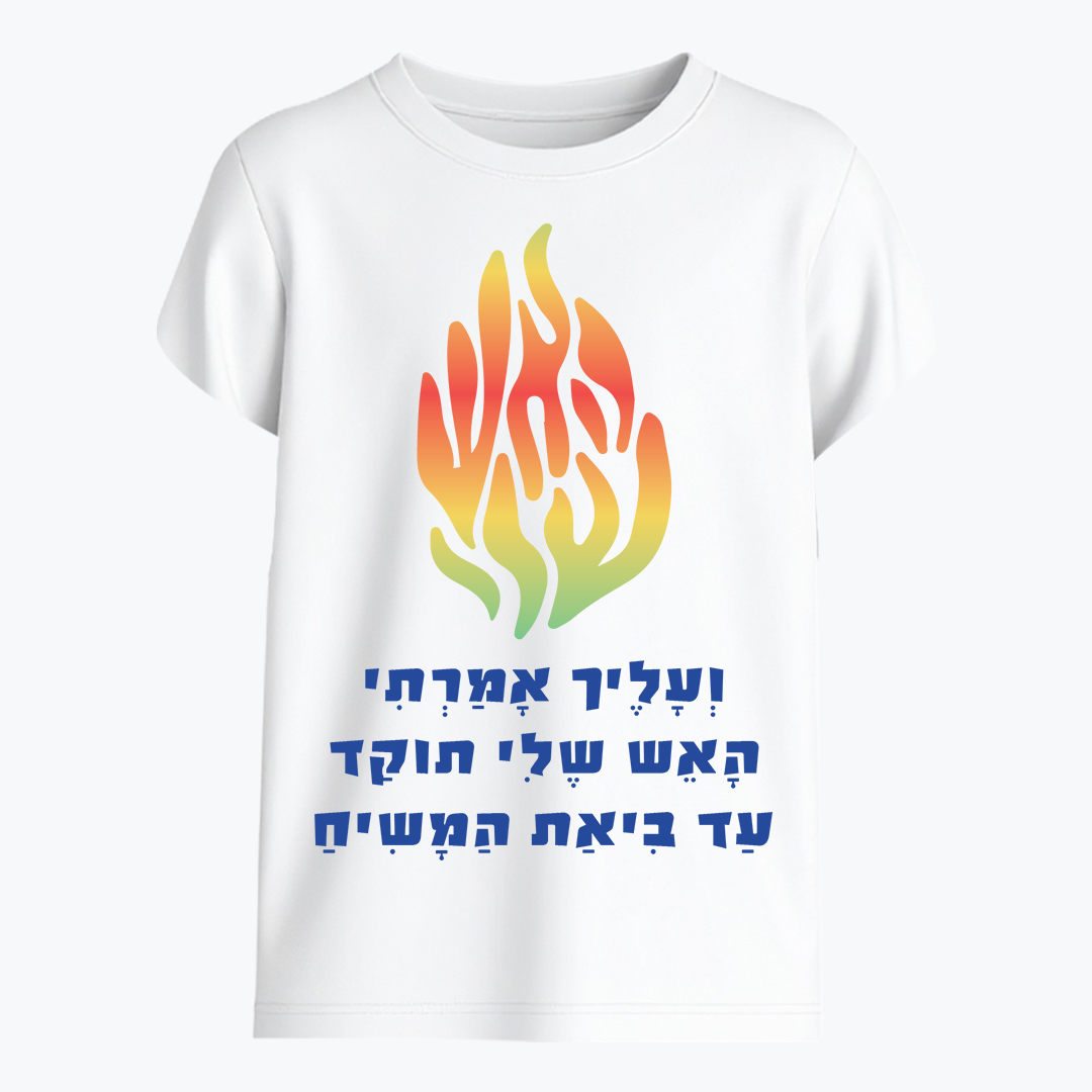 ברסלב האש שלי תוקד עד ביאת המשיח