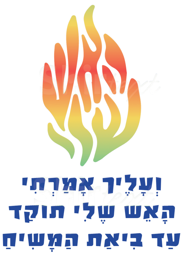 ברסלב האש שלי תוקד עד ביאת המשיח