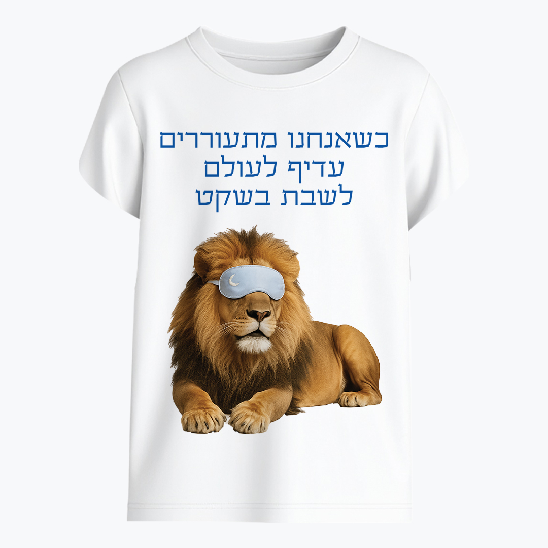 עם כלביא כשאנחנו מתעוררים עדיף לעולם לשבת בשקט
