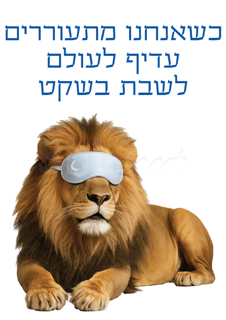 עם כלביא כשאנחנו מתעוררים עדיף לעולם לשבת בשקט