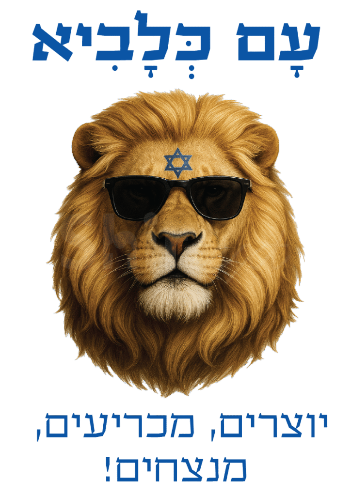 עם כלביא - יוצרים מכריעים מנצחים!
