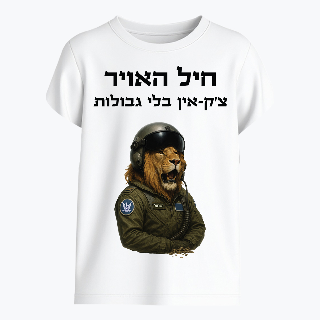 חיל האוויר - צ'ק-אין בלי גבולות