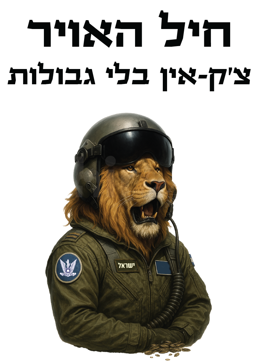 חיל האוויר - צ'ק-אין בלי גבולות