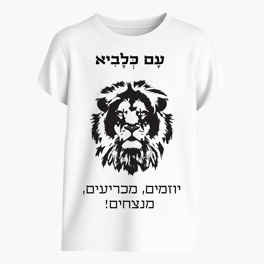 עם כלביא - יוזמים מכריעים מנצחים!