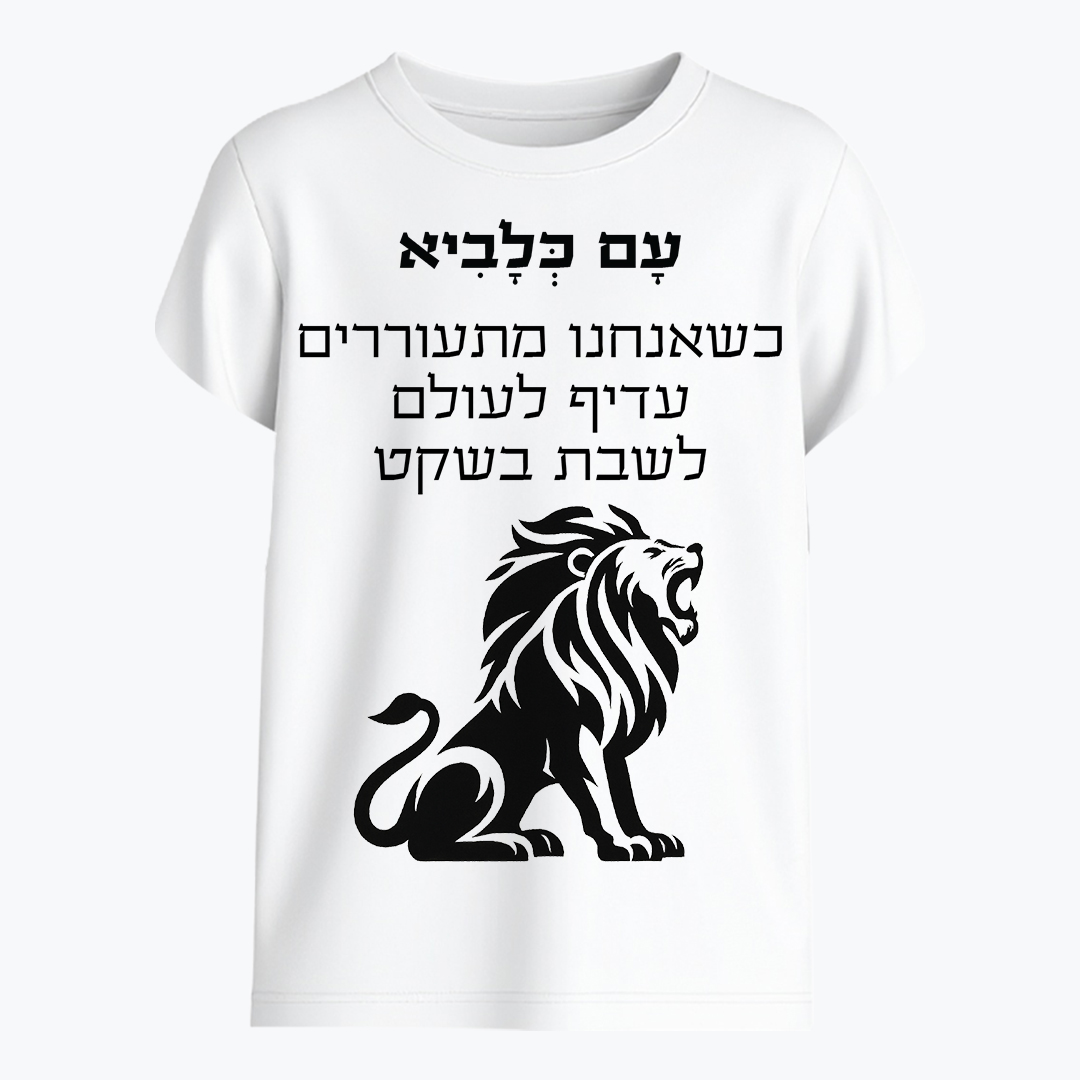עם כלביא – כשאנחנו מתעוררים עדיף לעולם לשבת בשקט