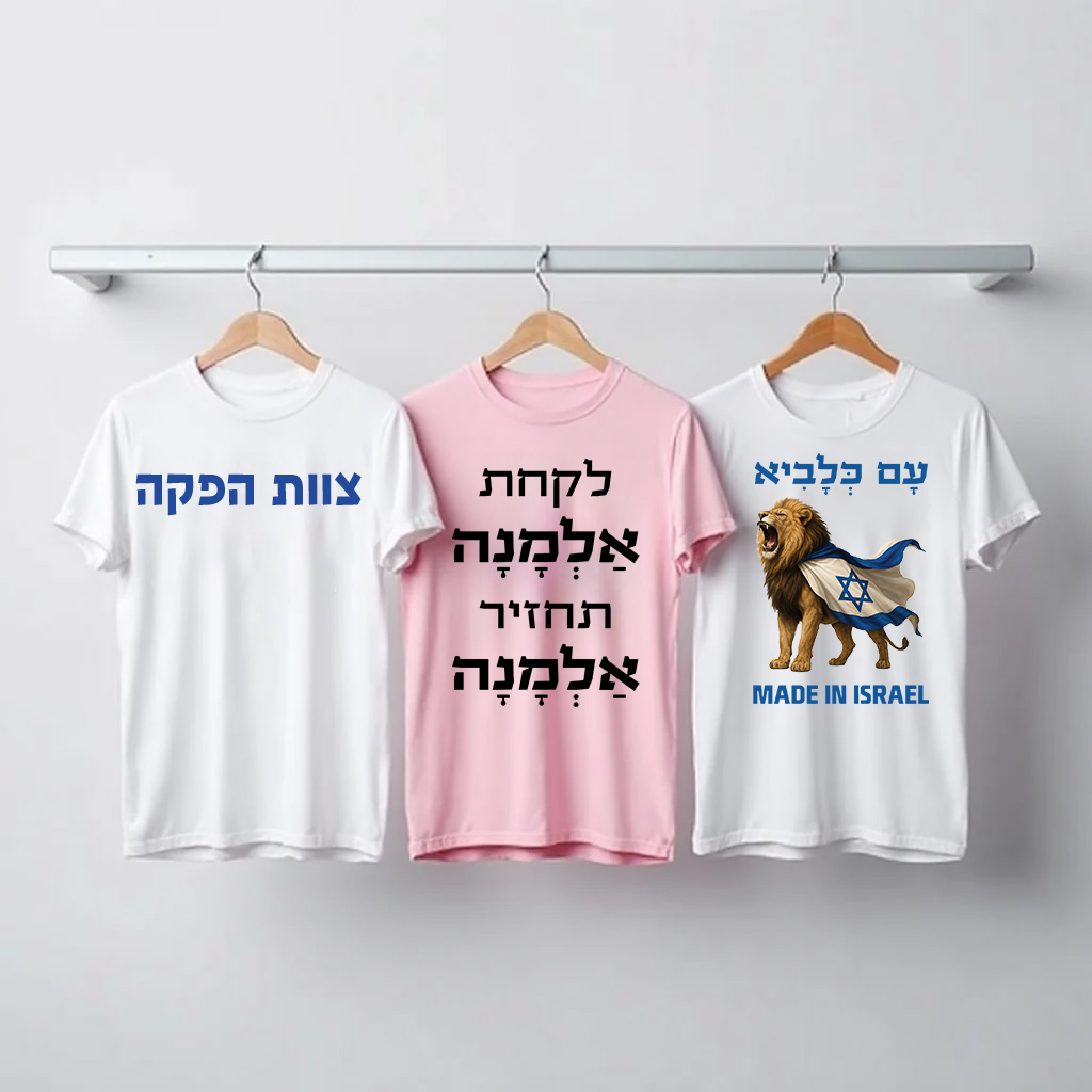 חולצות מודפסות