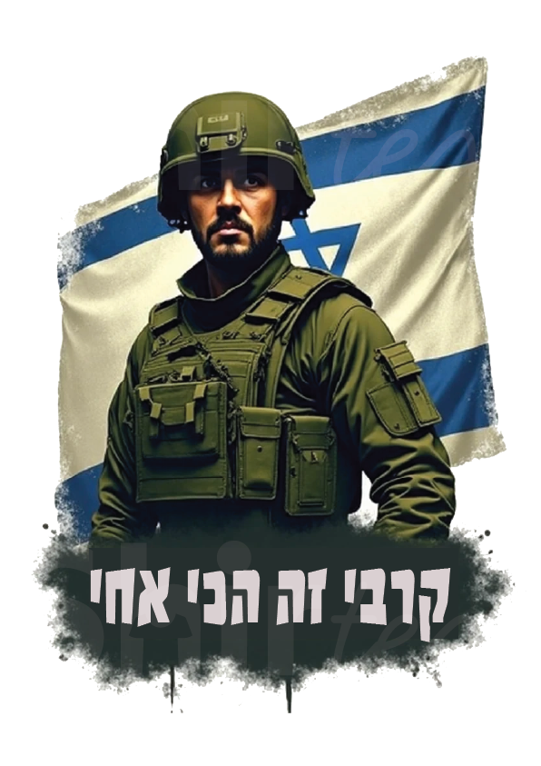 קרבי זה הכי אחי