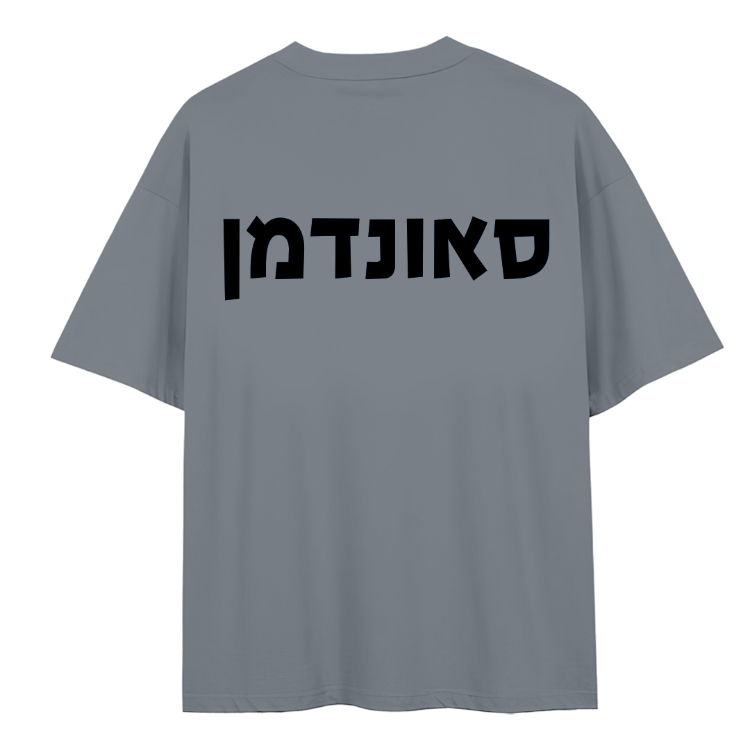 בגדי עבודה - סאונדמן