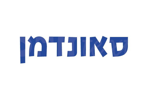 בגדי עבודה - סאונדמן
