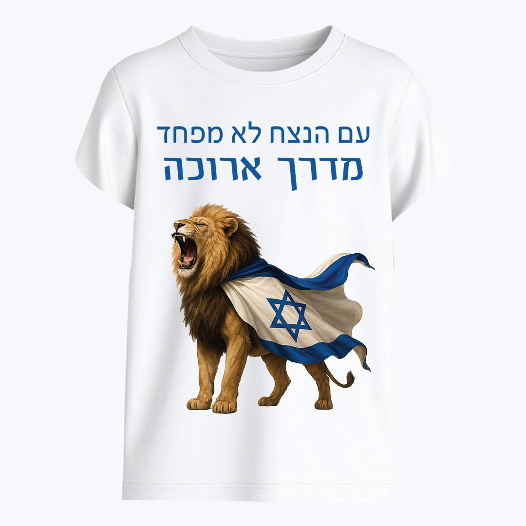 עם כלביא - עם הנצח לא מפחד מדרך ארוכה