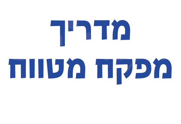 בגדי עבודה - מדריך מפקח מטווח